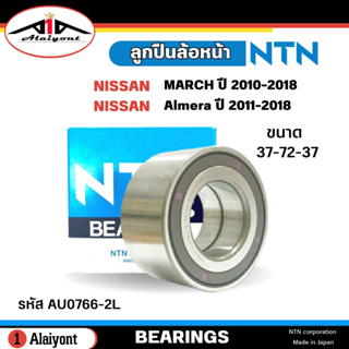 ลูกปืนล้อหน้า Nissan March Almera มาร์ช , อัลเมร่า ปี10-18 , Note โน็ต ยี่ห้อ NTN ( ลูกปืน รหัส. AU0766-2L ) จำนวน 1ลูก