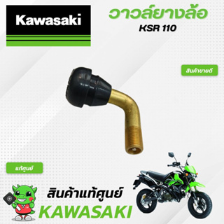 วาวล์ยางล้อKSR (แท้ศูนย์) Kawasaki KSR