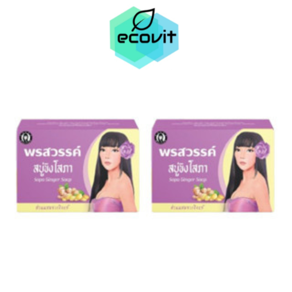 สบู่ขิงโสภา-สบู่สมุนไพร-100-g-ginger-whitening-soap-2-ก้อน