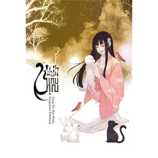 หนังสือ หมาป่าแทนคุณ 1-4(4ล.จบ) ผู้เขียน: Gong Xin Wen  สำนักพิมพ์: ห้องสมุดดอตคอม หนังสือนิยายโรแมนติก # อ่านเพลิน