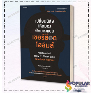 หนังสือเปลี่ยนนิสัยให้สมอง ฝึกมองแบบเชอร์ล็อก โฮล์มส์, มาเรีย คอนนิโควา , อมรินทร์ How to