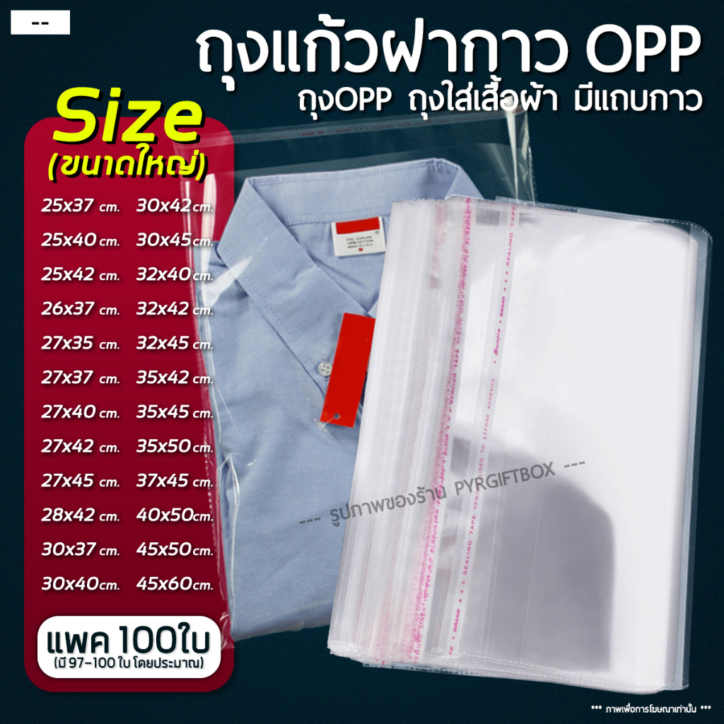 ราคาและรีวิวถุงแก้วฝากาว OPP ขนาดใหญ่ (แพค100ใบ) ซองพลาสติกใส