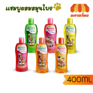 กรีนด็อก แชมพูสุนัข แชมพูอาบน้ำสุนัข กำจัดเห็บหมัด บำรุงขน Green Dog Herbal Shampoo For Dog / For Puppy 400ml.