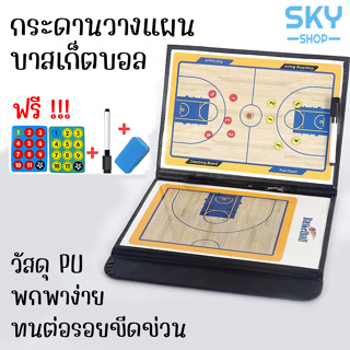 SKY กระดานวางแผนบาสเก็ตบอล พกพาได้ง่าย สามารถพับได้ กระดานแนะนำการเล่นบาสเก็ตบอล Basketball Strategy Board