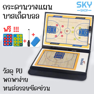 ราคาSKY กระดานวางแผนบาสเก็ตบอล พกพาได้ง่าย สามารถพับได้ กระดานแนะนำการเล่นบาสเก็ตบอล Basketball Strategy Board