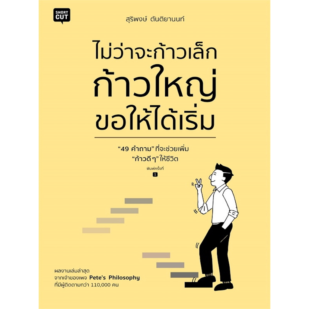 หนังสือ-ไม่ว่าจะก้าวเล็ก-ก้าวใหญ่-ขอให้ได้เริ่ม-49-คำถาม-ที่จะช่วยเพิ่ม-ก้าวดี-ๆ-ให้ชีวิต