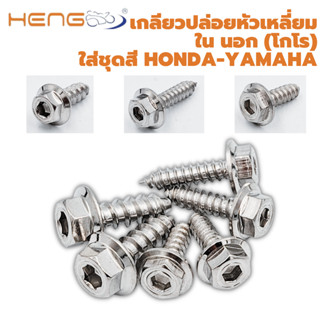 สินค้า น๊อตเกลียวปล่อย สแตนเลส หัวเหลี่ยม  (หัวโกโร่) Yamaha Honda งานเฮงสกรู