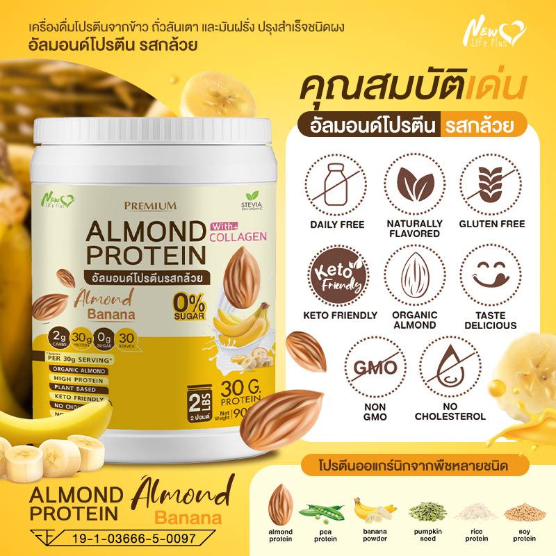 ส่งฟรี-almond-protein-new-life-plus-เครื่องดื่มโปรตีนชนิดผง-กระปุกใหญ่-900-กรัม-รสกล้วย-ทดแทนมื้ออาหาร-อิ่มนาน-ทานง่าย