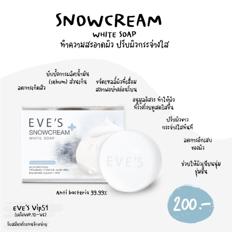 สบู่อีฟส์-สบู่ครีมขาว-eves-snowcream-white-soap-สบู่อาบน้ำ-ลดสิว-ผิวขาว-ลดการสะสมของเชื้อแบคทีเรีย-บำรุงผิวนุ่มชุ่มชื้น