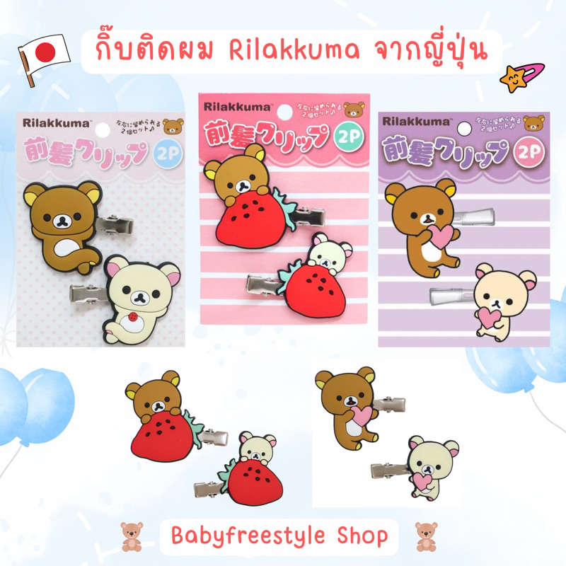 กิ๊บติดผม-rilakkuma-san-x-japan-ของแท้จากญี่ปุ่น