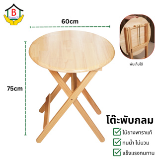 โต๊ะกาแฟ โต๊ะไม้พับได้ ทำจากไม้ยางพารา ไม้จริง ขนาด 60*60*75cm