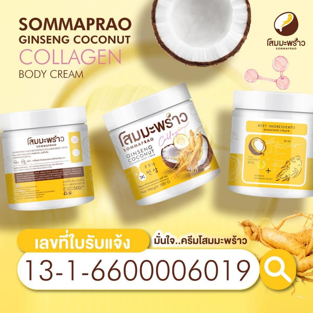 sommaprao-ginseng-coconut-ครีมโสมมะพร้าว-โคโค่นัท-ครีมกลูต้า-โลชั่น-ทาผิว-มะพร้าวกลูต้า-สูตรเข้มข้น-ครีมตัวหอม-กันแดด