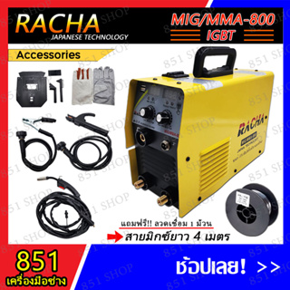 RACHA ตู้เชื่อมไฟฟ้า 2 ปุ่มปรับ 800Amp MIG/MMA-800