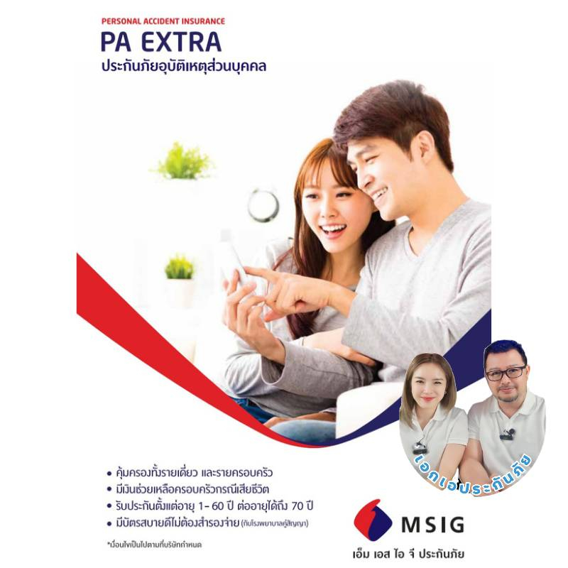 msig-ประกันอุบัติเหตุส่วนบุคคล-pa-extra-แบบรายเดี่ยว-และรายครอบครัว