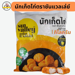 นักเก็ตไก่ตราซันแวลเล่ย์  1000 กรัม พร้อมส่ง✅