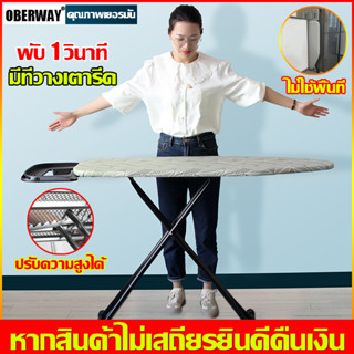 พับ1วินาที OBERWAY โต๊ะรีดผ้า 111*31*86 ปรับความสูงได้ โต๊ะรีดผ้าพับได้ โต๊ะรีดผ้าแบบยืน ที่รองรีดผ้า ที่รีดผ้า ที่รีดผ้