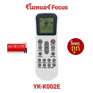 💢ส่งฟรี💢รีโมทแอร์ Focus รุ่น YK-K002E ปุ่มตรงทรงเหมือนใส่ถ่านใช้ได้เลย