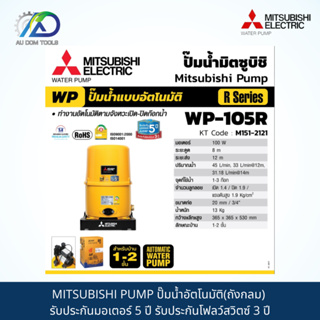 MITSUBISHI PUMP ปั๊มน้ำอัตโนมัติ(ถังกลม) WP-105R รับประกันมอเตอร์ 5 ปี รับประกันโฟลว์สวิตซ์ 3 ปี