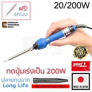 Goot TQ-95 หัวแร้งบัดกรี 20/200W มีปุ่มเร่งความร้อน ใส้เซรามิค มีปลอก Made in Japan ทนทาน