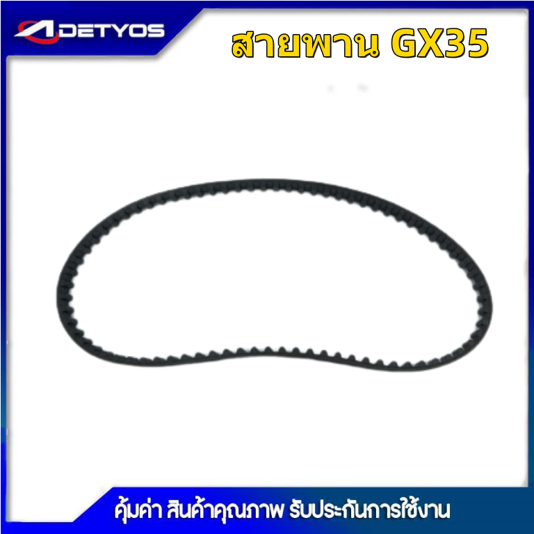 สายพาน-เฟืองราวลิ้น-gx35