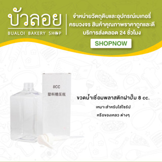 ขวดน้ำเชื่อมพลาสติกฝาปั๊ม 8 cc.