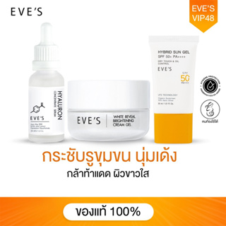 EVES เซต หน้าใส ผิวอิ่มฟู ไม่กลัวแสง อีฟส์ ครีมบำรุงผิวหน้าขาวใส ริ้วรอยดูตื้นขึ้น ให้ผิวขาว สว่าง กระจ่างใส กันแดด