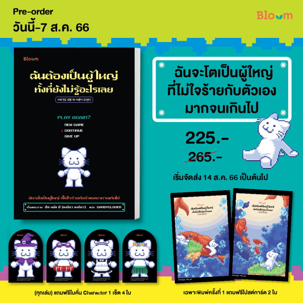 หนังสือ-ฉันต้องเป็นผู้ใหญ่-ทั้งที่ยังไม่รู้อะไรเลย-bloom