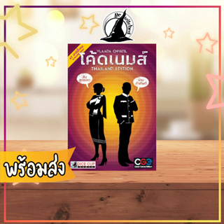 Codenames โค้ดเนมส์ Board Game ภาษาไทย  [Cr 25, Po 40, Vi 200]