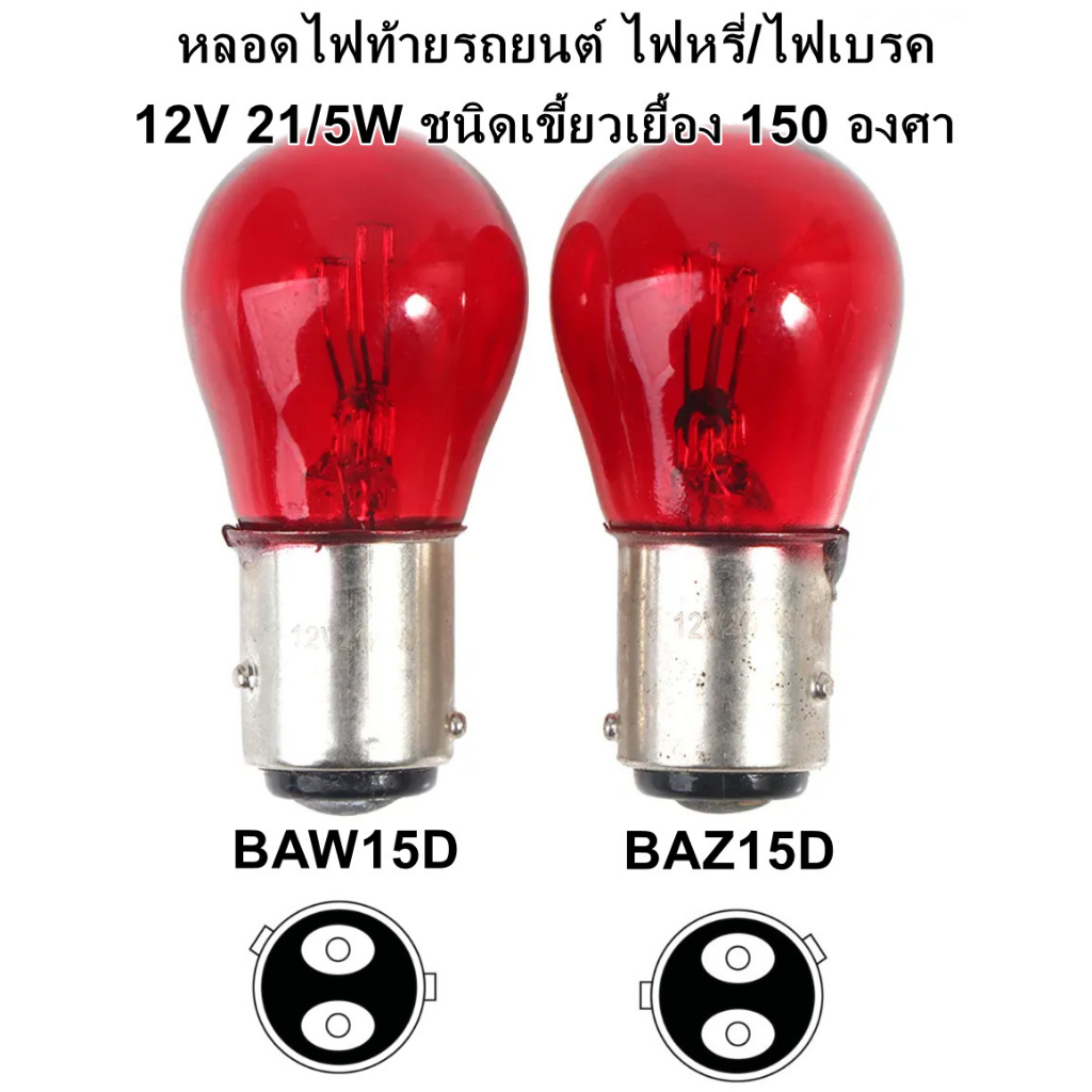 หลอดไฟท้ายรถยนต์ หลอดไฟหรี่/ไฟเบรค สีแดง หลอดไฟรถยนต์12V 21/5 Watt ...
