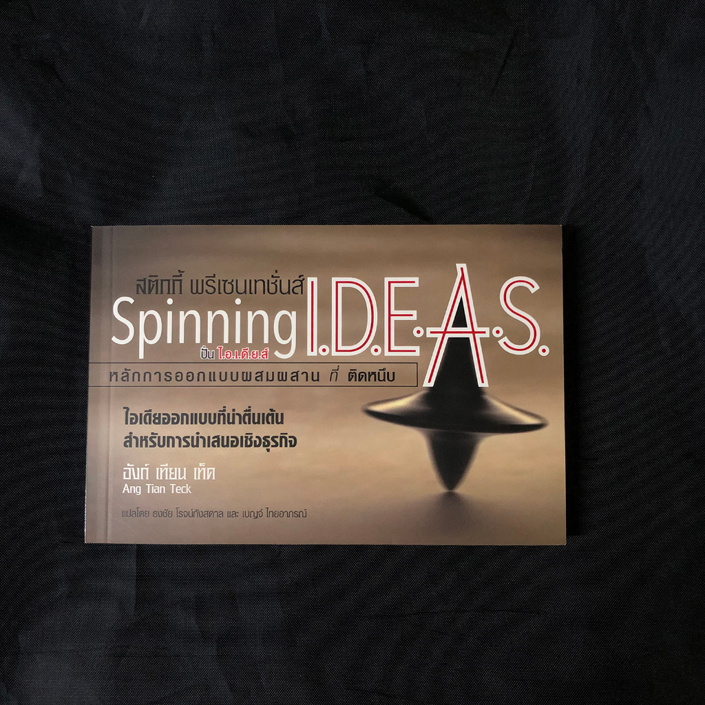 หนังสือ-spinning-i-d-e-a-s-สติกกี้-พรีเซนเทชั่น-ang-tian-teck-เขียน-มือสอง-สภาพดี