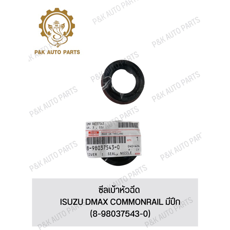 ซีลเบ้าหัวฉีด-isuzu-dmax-commonrail-มีปีก-8-98037543-0