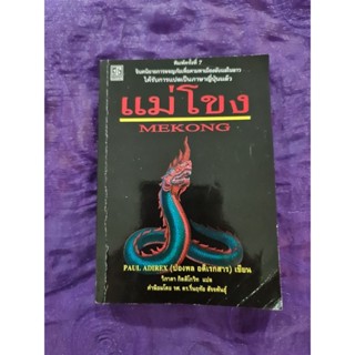 แม่โขง (ปองพล อดิเรกสาร)