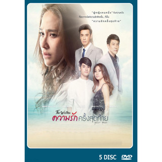 DVD ละครไทย เรื่อง ความรักครั้งสุดท้าย (5แผ่นจบ)