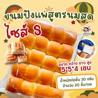 สินค้า ขนมปังแพสูตรนมสดนุ่มสุดๆ ไซส์ S แพคละ 20 ลูก น้ำหนักลูกละ 30 กรัม 1 คำสั่งซื้อไม่เกิน 8 แพนะคะ