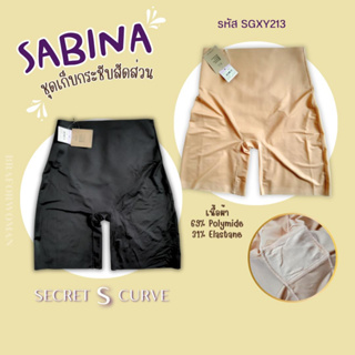 SABINA สเตย์ รุ่น SECRET S CURVE รหัส SGXY213