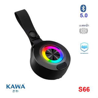 ลำโพงบลูทูธ Kawa S66 กันน้ำ IPX4  RGB LED Full range + woofer