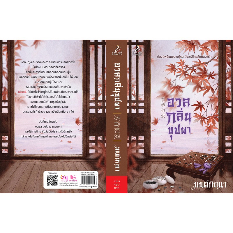 อวลกลิ่นบุปผา-โดย-มนต์มิถุนา-หนังสือใหม่นอกซีล