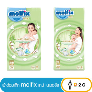 ลด10% โค้ด 10DDXNOVW2 [ห่อ] ผ้าอ้อมเด็กแรกเกิด โมลฟิกซ์ เนเชอรัล Molfix Natural Tape NB32ชิ้น S30ชิ้น เทป แพมเพิสเด็ก