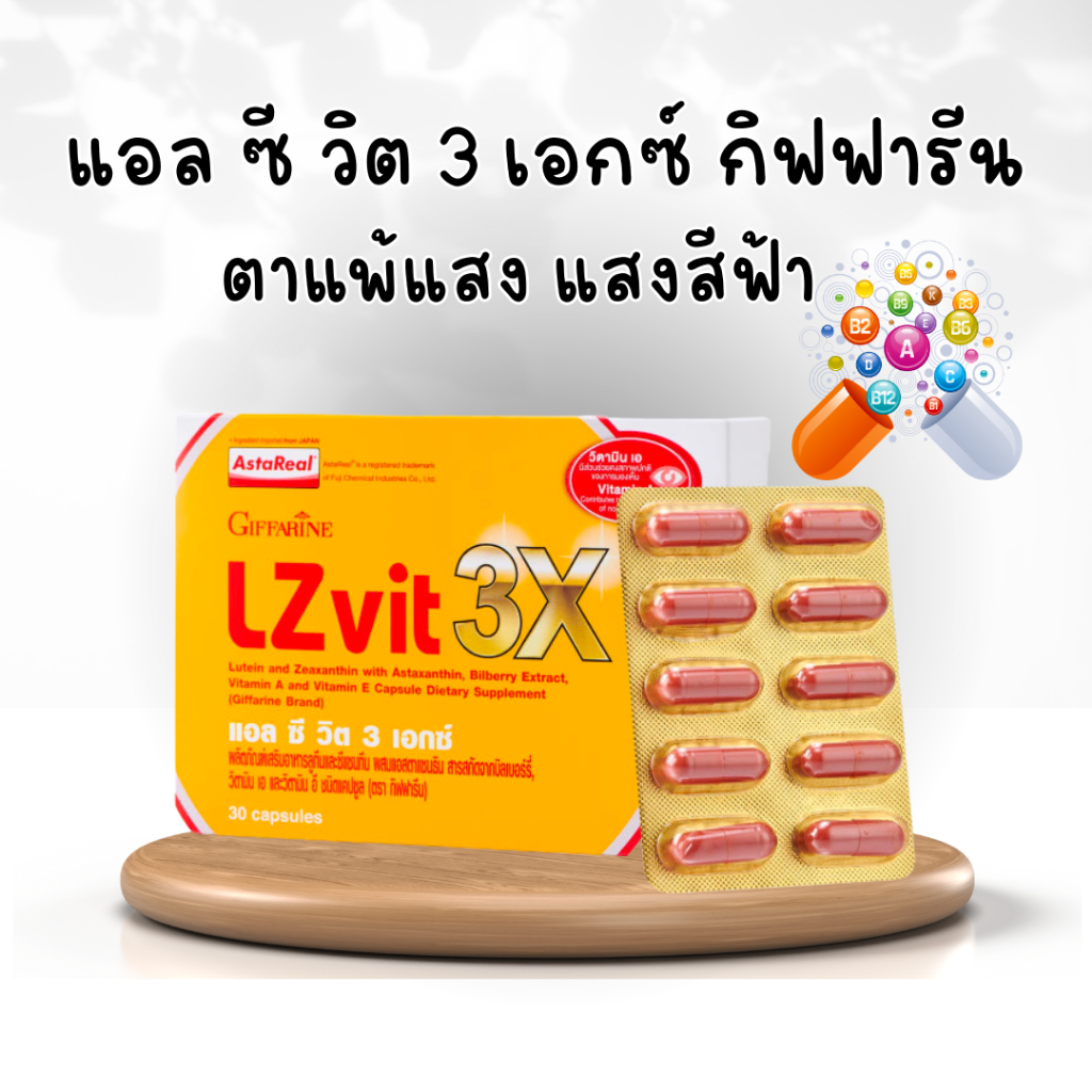 lzvit-3x-giffarine-แอลซีวิต-3-เอกซ์-วิตามิน-แอลซีวิต-กิฟฟารีน-สูตรใหม่-เข้มข้นกว่าเดิม-3-เท่า