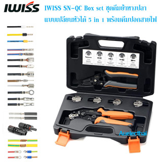 ชุดคีมย้ำหางปลา ชุดคีมย้ำเข้าหัว MC4 IWISS SN-QC Box set  แบบเปลี่ยนหัวได้ 5 in 1 พร้อมคีมปอกสาย สินค้าอยู่ไทยพร้อมส่ง