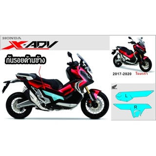 X-adv750  สติกเกอร์เคฟล่ากันรอยด้านข้าง ปี17-20 โฉมเก่า