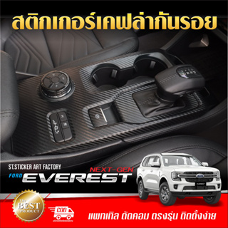 Everest Next Gen สติกเกอร์กันรอยภายใน/ภายนอก ลายเคฟล่า Alicar