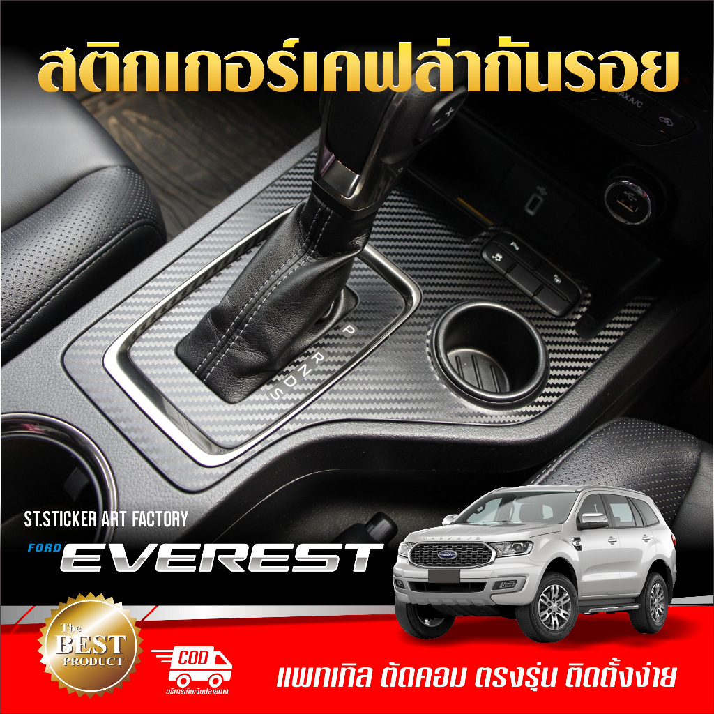 สติกเกอร์กันรอย-everest-โฉมเก่า-ลายเคฟล่า