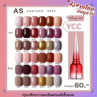 สีเจล สีทาเล็บเจล AS ( รหัส YCC) 18 เฉดสี 15ml ยาทาเล็บเจล AS เงา ติดทนนาน เม็ดสีแน่น พร้อมส่ง!