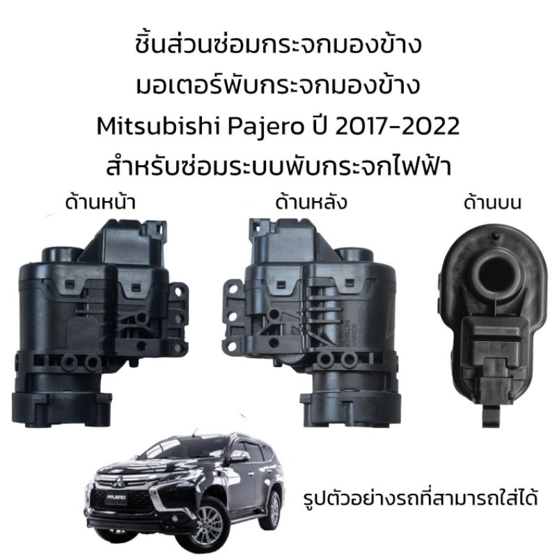 มอเตอร์พับกระจกมองข้าง-mitsubishi-pajero-ปี-2017-2022-สำหรับซ่อมระบบพับกระจกไฟฟ้าเท่านั้น