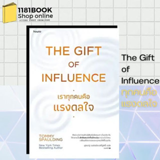 หนังสือพร้อมส่ง The Gift of Influence ทุกคนคือแรงดลใจ ผู้เขียน: Tommy Spaulding  สำนักพิมพ์: อมรินทร์ How to