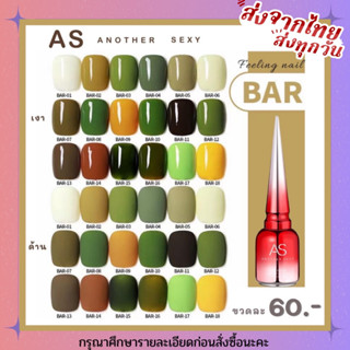 สีเจล สีทาเล็บเจล AS ( รหัส BAR) 18 เฉดสี 15ml ยาทาเล็บเจล AS เงา ติดทนนาน เม็ดสีแน่น พร้อมส่ง!