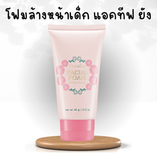 โฟมล้างหน้าเด็ก กิฟฟารีน โฟมล้างหน้า แอคทิฟ ยัง โฟมล้างหน้าครีมนุ่มละเอียด