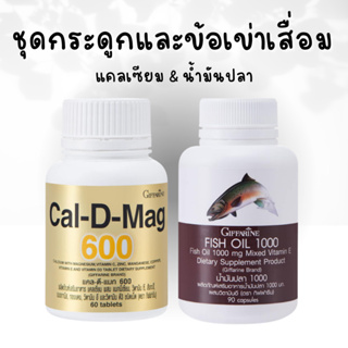 แคลเซียม แคลดีแมก น้ำมันปลา บำรุงกระดูก ข้อเข่า ข้อเสื่อม กิฟฟารีน น้ำมันตับปลา ( Cal-D-Mag 600 mg / Fish Oil 1000 mg )
