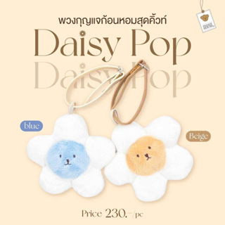 Daisy Pop พวงกุญแจก้อนหอม ดอกเดซี่ | Teddy House